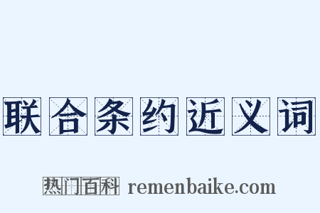 联合条约近义词是什么意思的图片